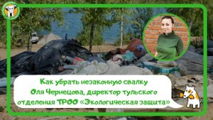 Как убрать незаконную свалку