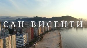 Бразилия. Сан-Висенти. Штат Сан-Паулу #топыкатегорий