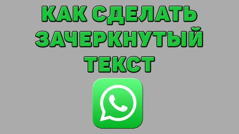 Как сделать зачеркнутый текст в Ватсапе