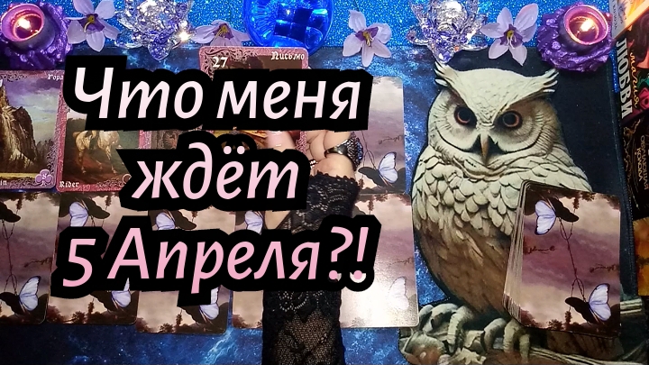 ЧТО МЕНЯ ЖДЁТ 5 АПРЕЛЯ? #ТАРО РАСКЛАД ГАДАНИЕ ОНЛАЙН