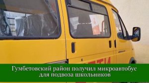Гумбетовский район получил микроавтобус для подвоза школьников