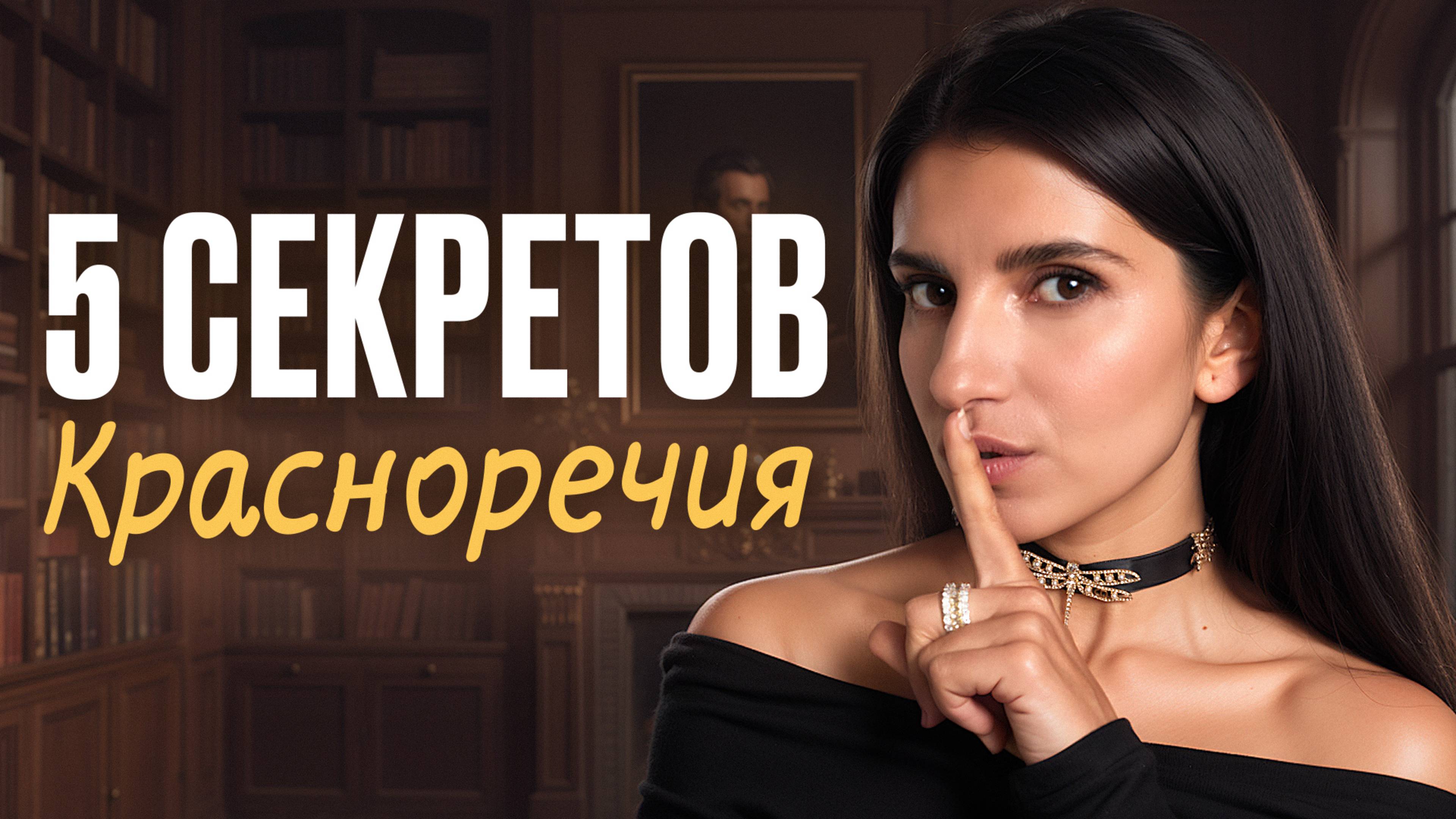 Такая речь звучит богато, красиво, уверенно и дорого!