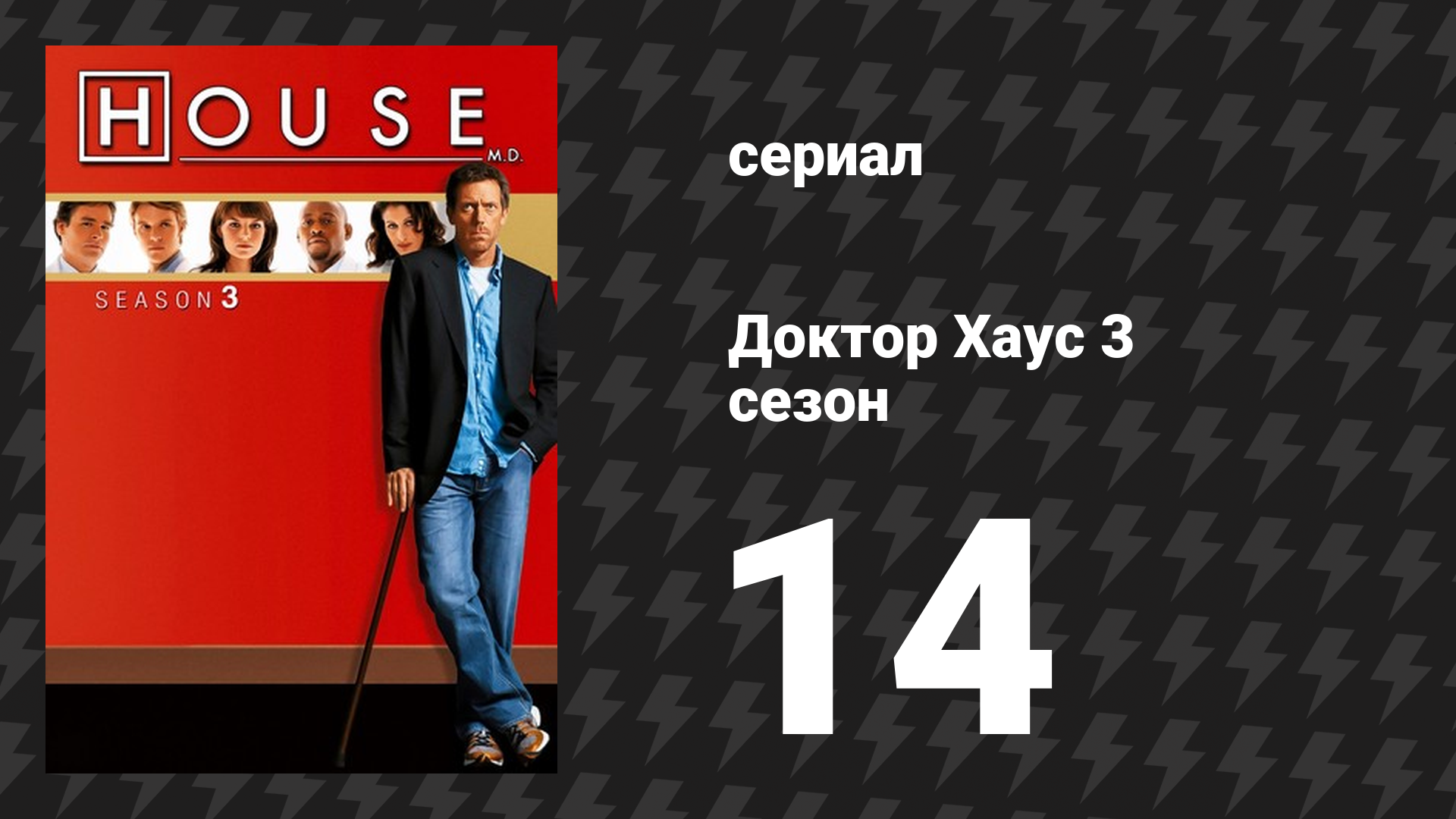 Доктор Хаус 3 сезон 14 серия «Бесчувственность» (сериал, 2006)