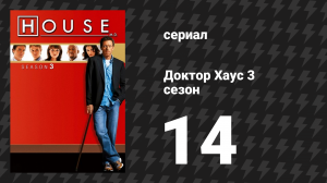 Доктор Хаус 3 сезон 14 серия «Бесчувственность» (сериал, 2006)