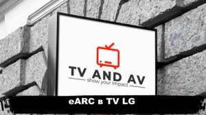 Подкаст: eARC в телевизорах LG