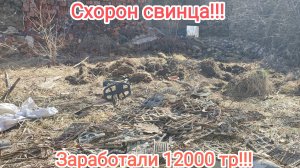 Нашли схорон свинца!!!Заработали 12000 тр!!!