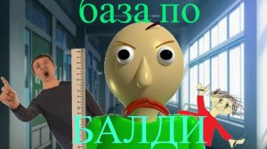 ВСЯ ОСНОВА БАЛДИ - БАЗА ПО БАЛДИ КЛАССИК РЕМАСТЕР + НЕМНОГО ИНФЫ О СОЗДАНИИ.