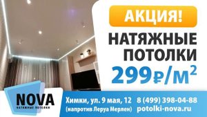 ТРАНСМЕДИА - Натяжные потолки Nova