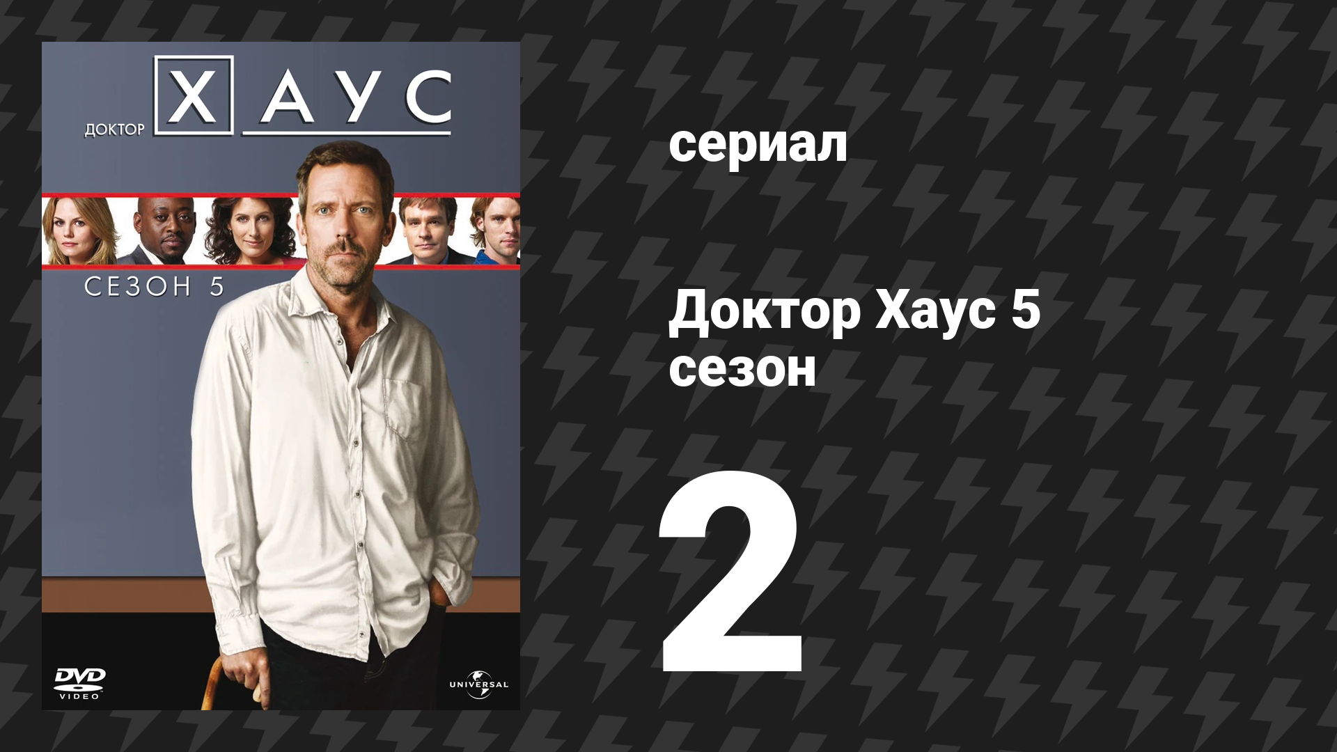 Доктор Хаус 5 сезон 2 серия «Не рак» (сериал, 2008)