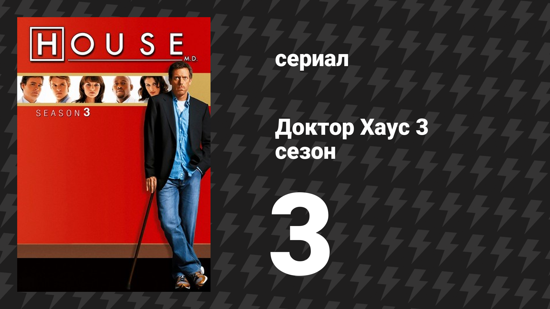 Доктор Хаус 3 сезон 3 серия «Официальное согласие» (сериал, 2006)