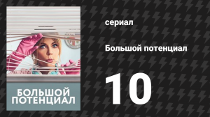 Большой потенциал 1 сезон 10 серия «Люки и убийства» (сериал, 2024)