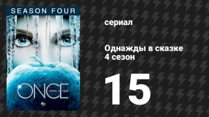 Однажды в сказке 4 сезон 15 серия «Пришествие Дракона» (сериал, 2014)
