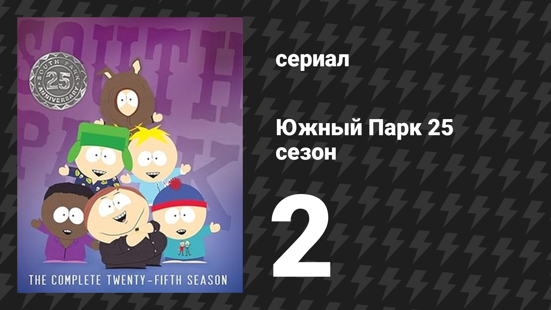 Южный Парк 25 сезон 2 серия «Большой сговор» (мультсериал, 1997-2024)