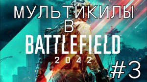 МУЛЬТИКИЛЫ В BATTLEFIELD 2042 #3