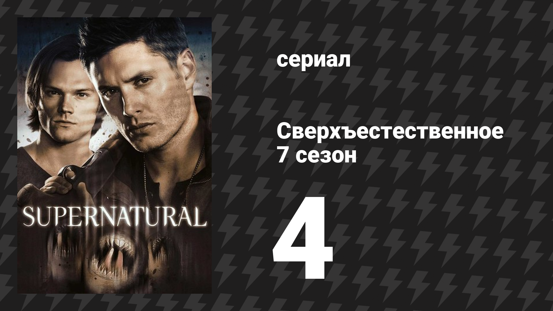 Сверхъестественное 7 сезон 4 серия «Защищая свою жизнь» (сериал, 2011)