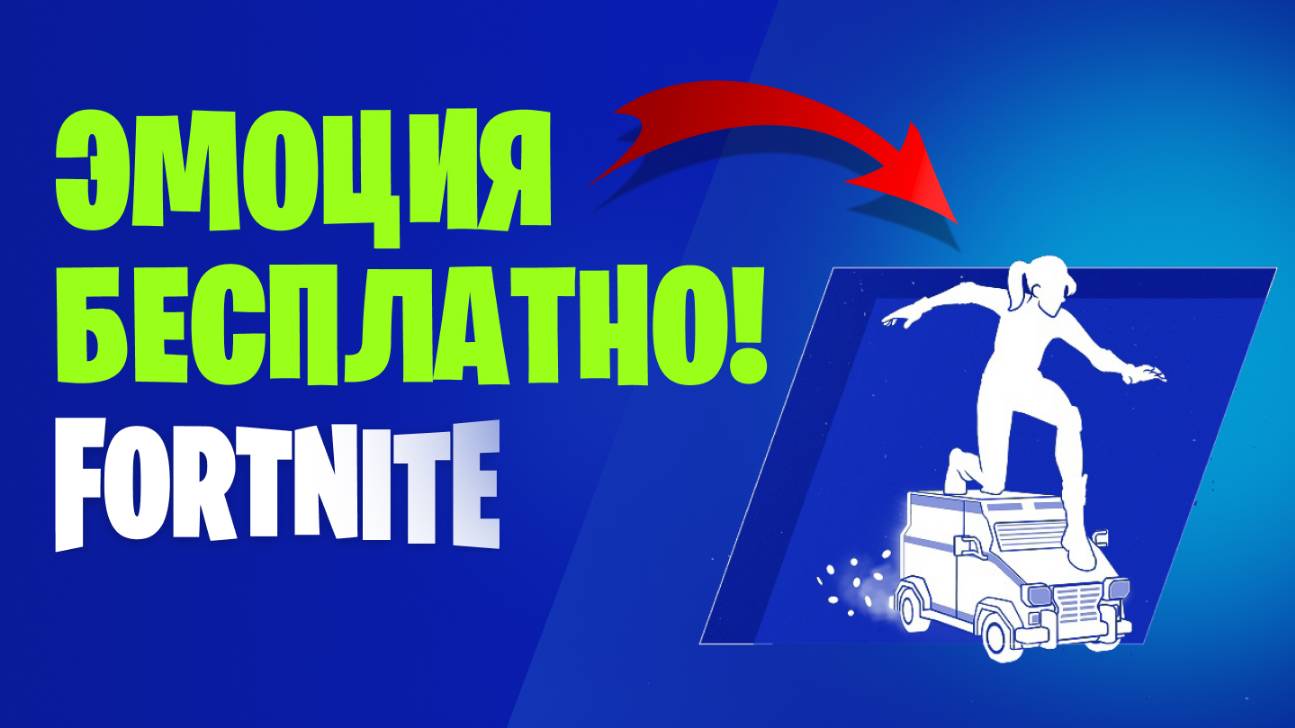 🔴 ФОРТНАЙТ СТРИМ - БЕСПЛАТНАЯ ЭМОЦИЯ В ФОРТНАЙТЕ 2025! #fortnite #стрим #фортнайтстрим #игры
