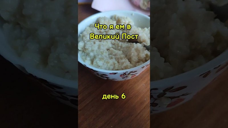 #великийпост