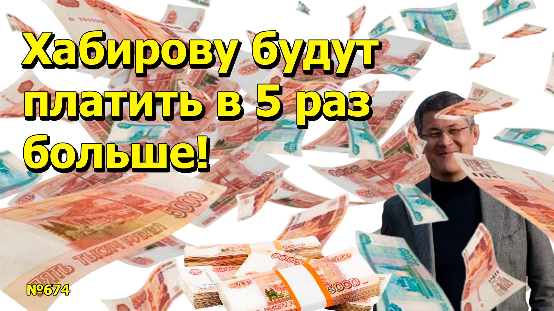 "Хабирову будут платить в 5 раз больше!" "Открытая Политика". Выпуск - 674. 05.04.25