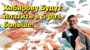 "Хабирову будут платить в 5 раз больше!" "Открытая Политика". Выпуск - 674. 05.04.25