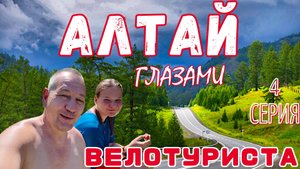 Алтай глазами велотуриста 4 серия