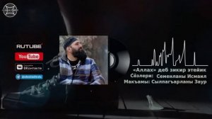«Аллах» деб зикир этейик | Сёзлери: Семенланы Исмаил | Макъамы: Сылпагъарланы Заур