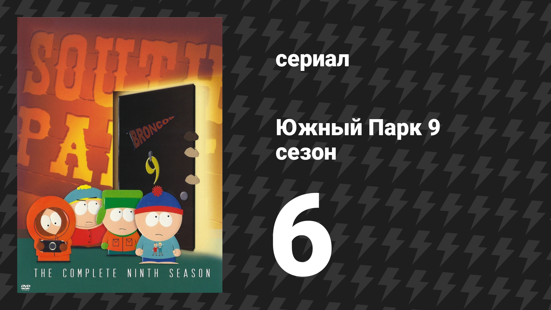 Южный Парк 9 сезон 6 серия «Смерть Эрика Картмана» (мультсериал, 1997-2024)