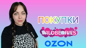 Покупки с Wildberries и Ozon. #Вайлдберриз #озон #wildberries