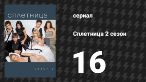 Сплетница 2 сезон 16 серия «Вам письмо из Йеля» (сериал, 2008)