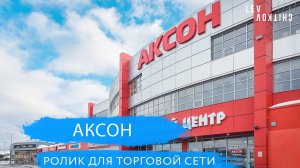 АКСОН - рекламный ролик