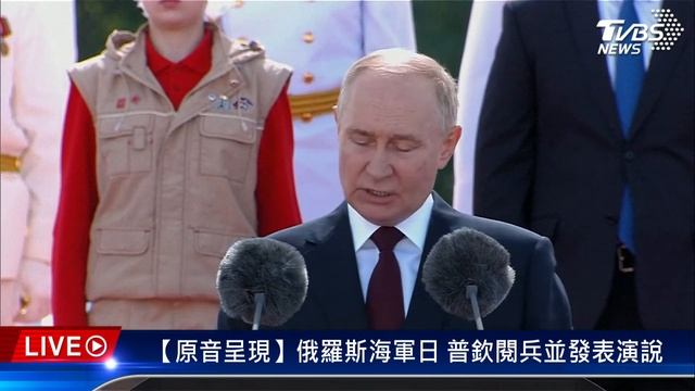 【原音呈現LIVE】俄羅斯海軍日 普欽閱兵並發表演說