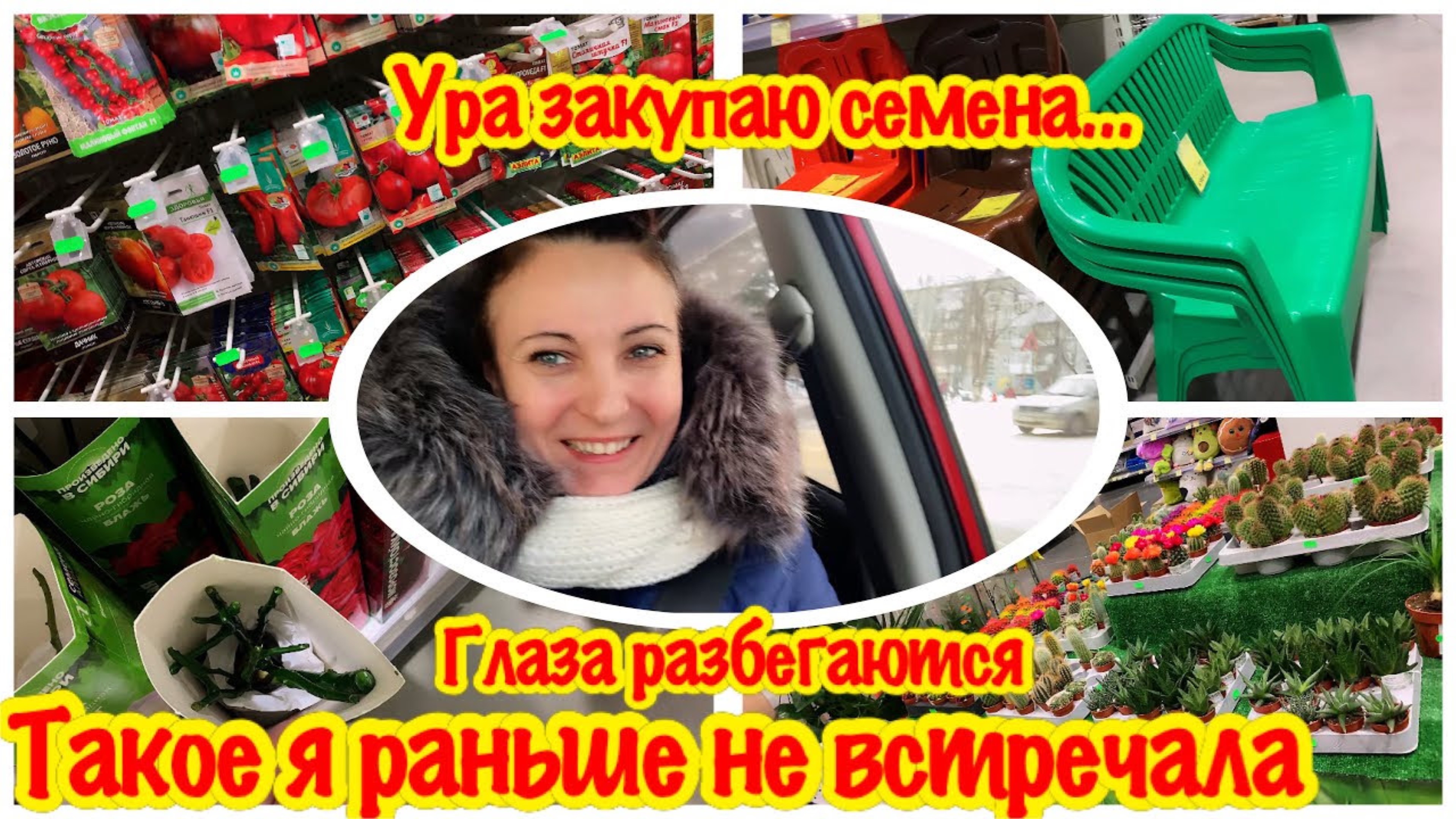 УРА САДОВЫЙ ШОППИНГ/ЗАКУПКА СЕМЯН/ГЛАЗА РАЗБЕГАЮТСЯ/ПОКУПКИ ДЛЯ САДА И ОГОРОДА/НАКУПИЛА МНОГО СЕМЯН
