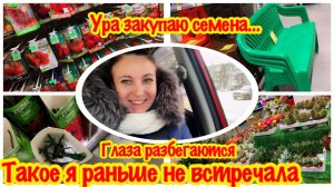УРА САДОВЫЙ ШОППИНГ/ЗАКУПКА СЕМЯН/ГЛАЗА РАЗБЕГАЮТСЯ/ПОКУПКИ ДЛЯ САДА И ОГОРОДА/НАКУПИЛА МНОГО СЕМЯН