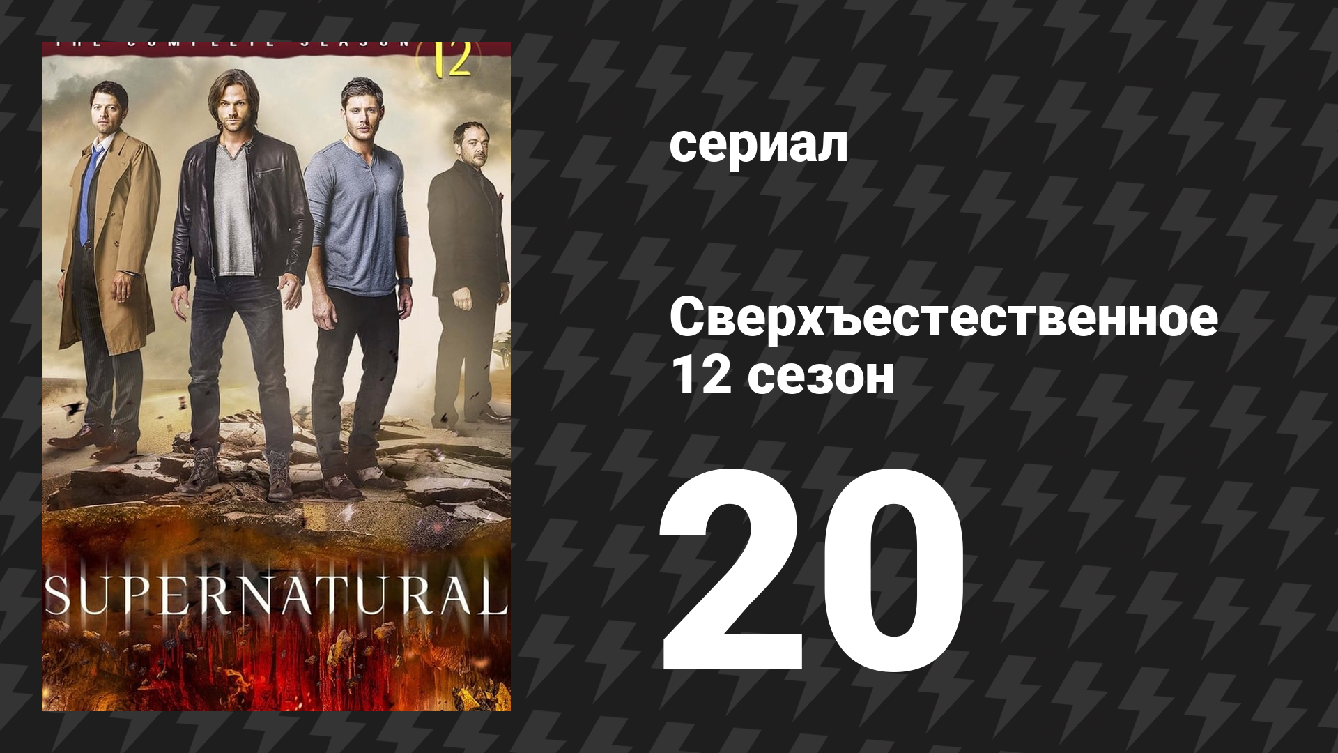 Сверхъестественное 12 сезон 20 серия «Прутики-верёвочки и Таша Бейнс» (сериал, 2016)