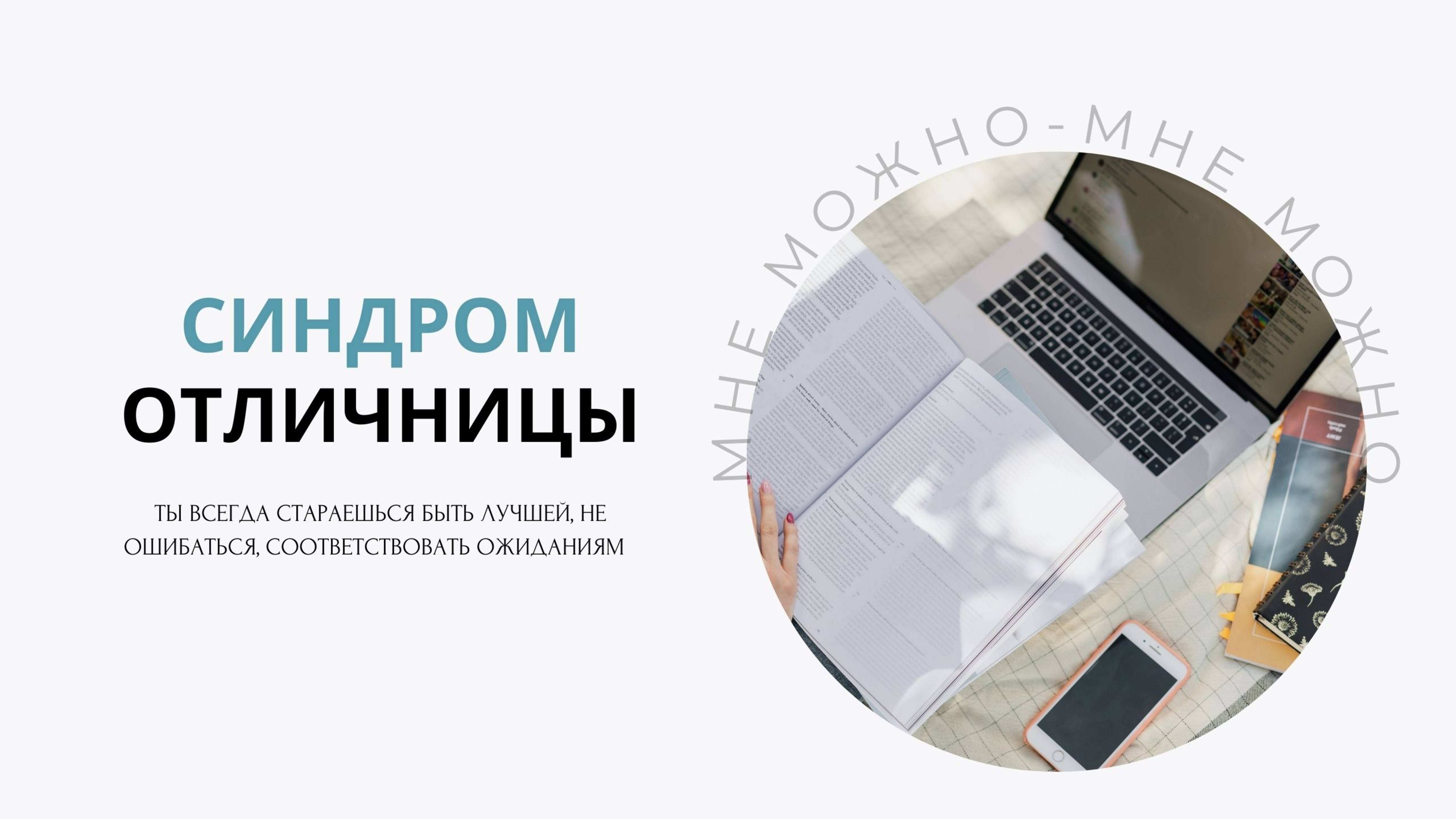 Синдром отличницы-  почему он мешает быть счастливой?