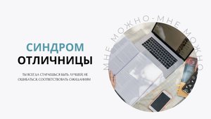 Синдром отличницы- почему он мешает быть счастливой?