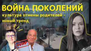 Культура отмены родителей у нас и за рубежом