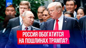 Путин нашел, как заработать на торговой войне Трампа