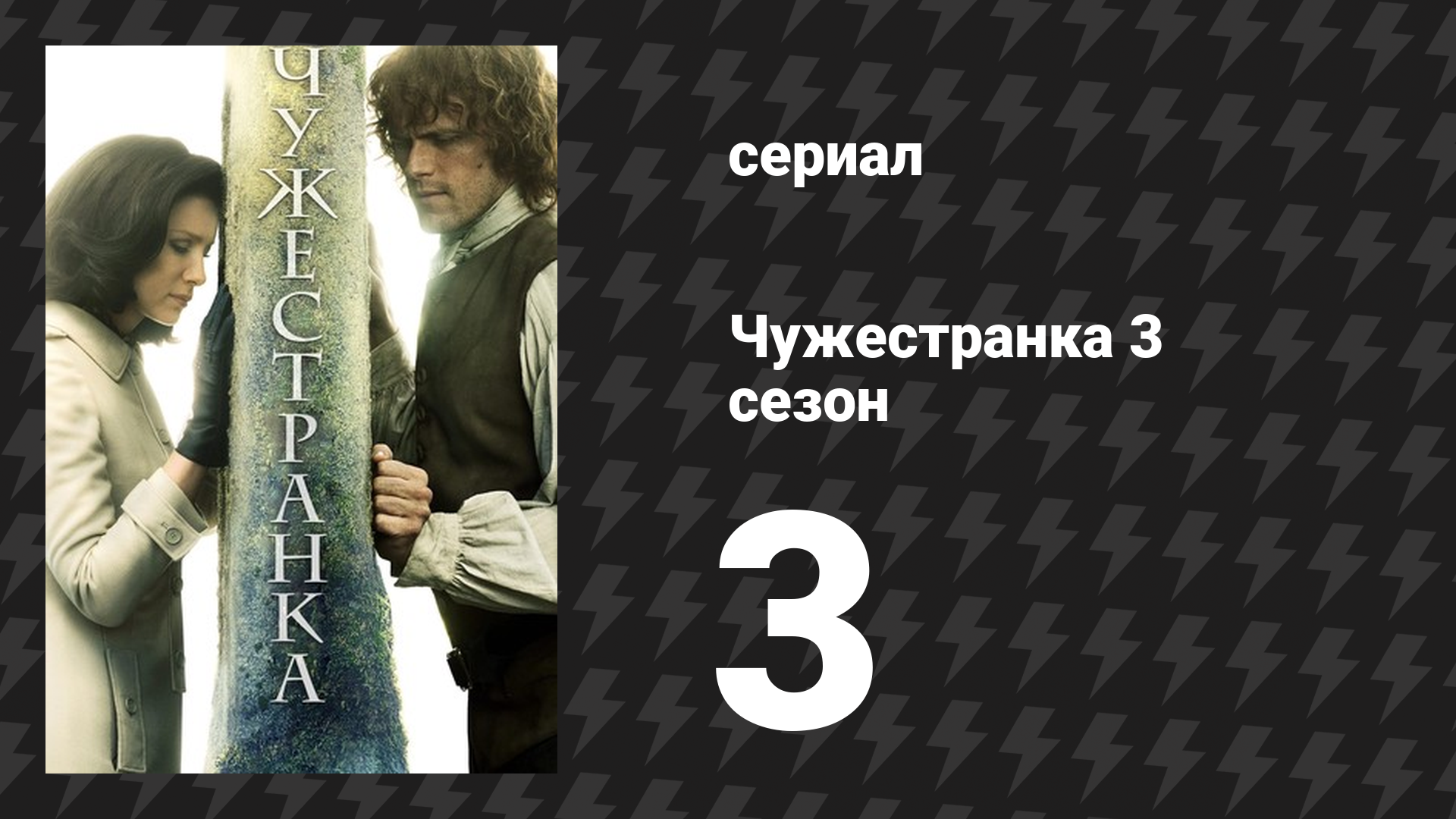 Чужестранка 3 сезон 3 серия «Все долги погашены» (сериал, 2017)