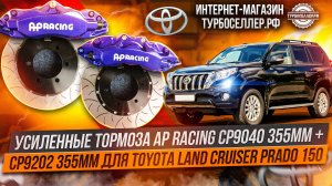 Усиленные тормоза AP Racing 9040 (6pot) 355mm + 9202 (4pot) 355mm для Toyota Land Cruiser Prado.
