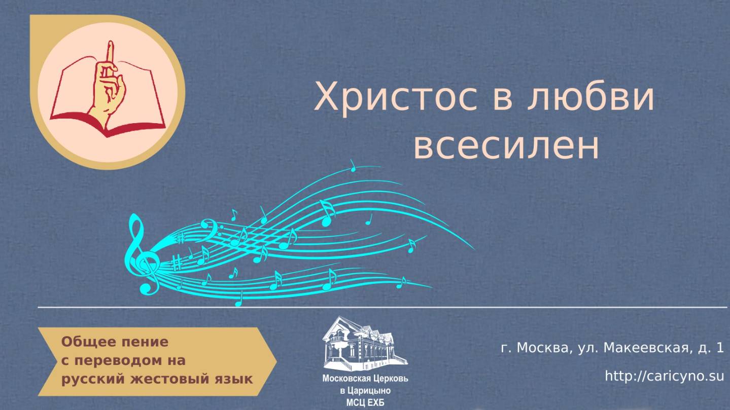 Общее пение. Христос в любви всесилен. РЖЯ