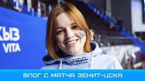 Влог с баскетбольного матча Зенит-ЦСКА #Чемпионы #ЗенитЦСКА #доминируйунижайзенит #единаялигавтб