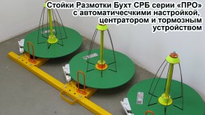 Стойки размотки бухт СРБ серии "ПРО" Удобные стойки для профессионального электромонтажа