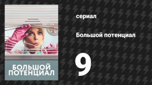 Большой потенциал 1 сезон 9 серия «ОЗУ» (сериал, 2024)