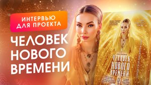 Уникальное интервью с Анной Камаллаей Хефорс для проекта "Человек Нового Времени"