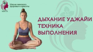 Дыхание Уджайи. Техника выполнения. Как правильно выполнять