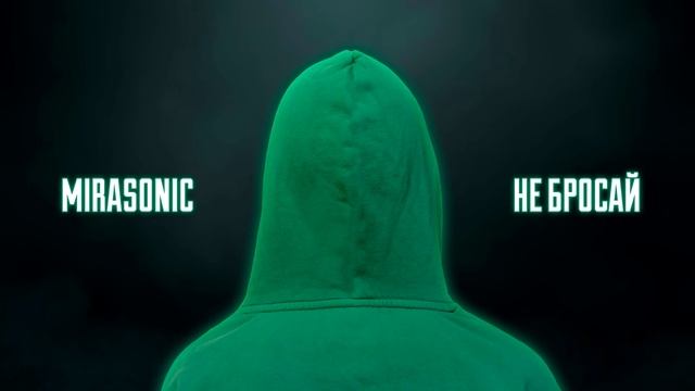 Mirasonic - Не бросай смотреть онлайн