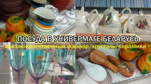Обзор посуды в универмаге Беларусь/Китайский, белорусский и турецкий фарфор