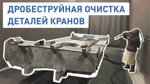 Дробеструйная очистка деталей кранов__ Дробеструйные камеры SPK