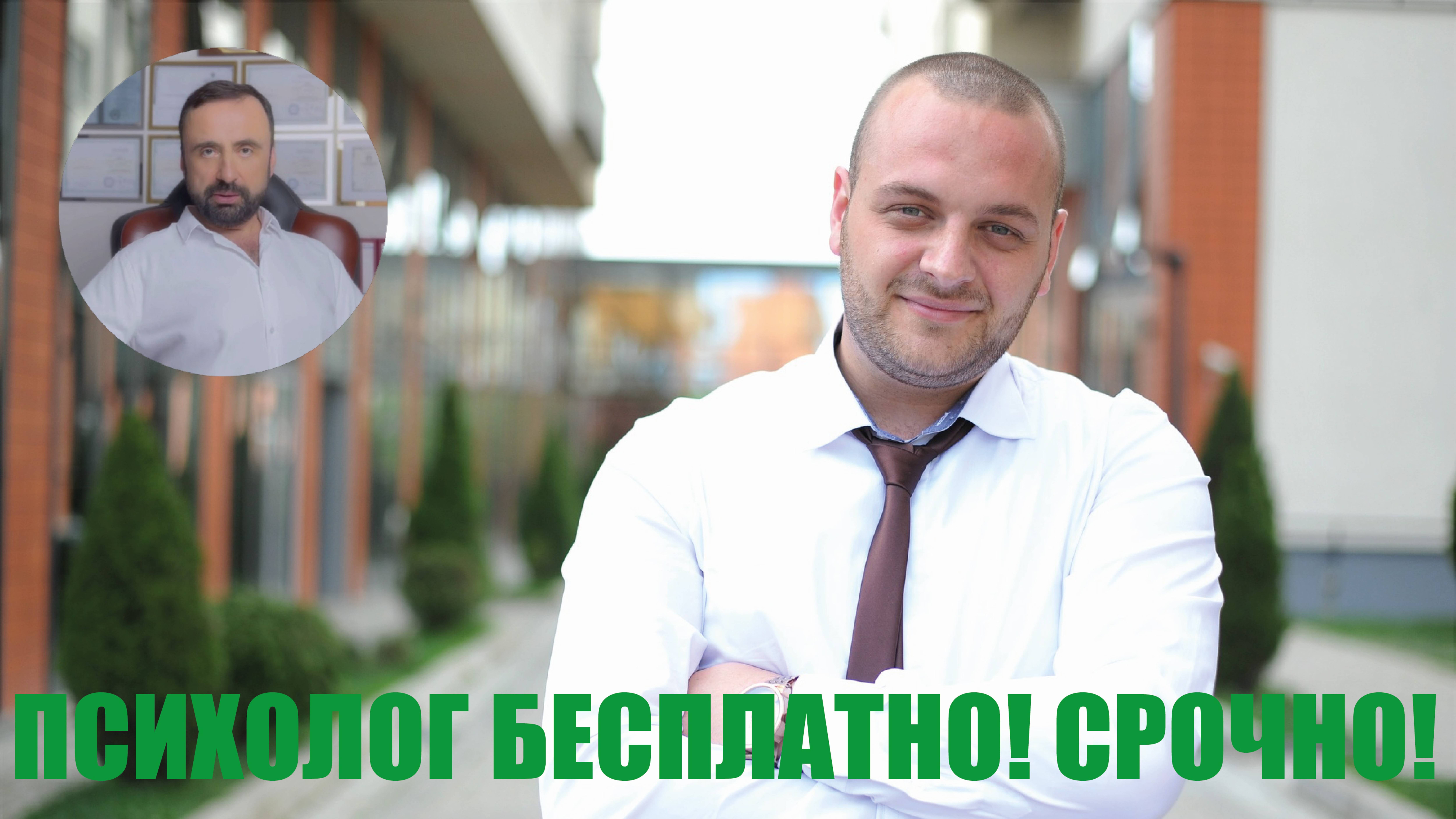 Психолог бесплатно! Срочно! #психологическаяконсультация #психология #психологияотношений
