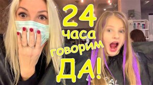 24 ЧАСА МАМА ГОВОРИТ ТОЛЬКО ДА! 😉Покрасилась в фиолетовый😲 ЧЕЛЛЕНДЖ в тренде